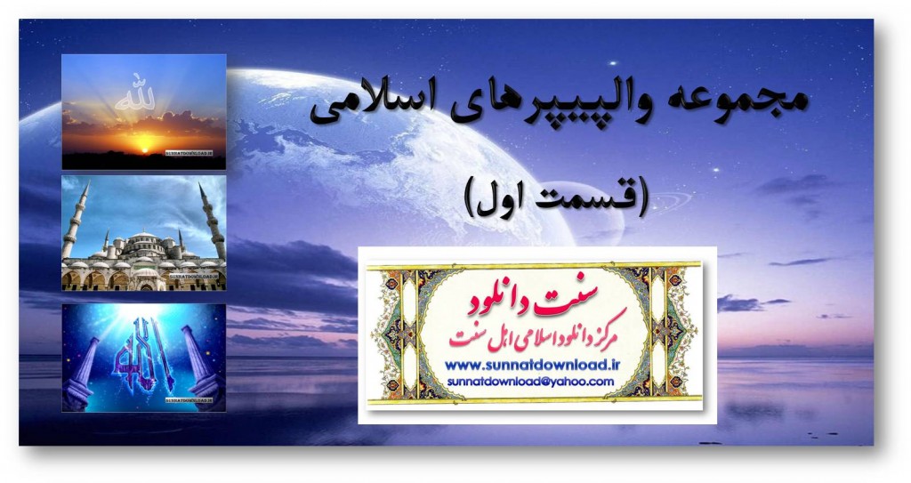 مجموعه والپیپر های اسلامی(قسمت اول) 1