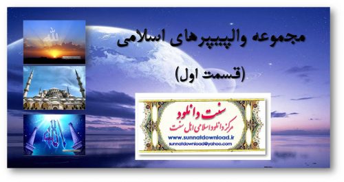 مجموعه والپیپر های اسلامی(قسمت اول)