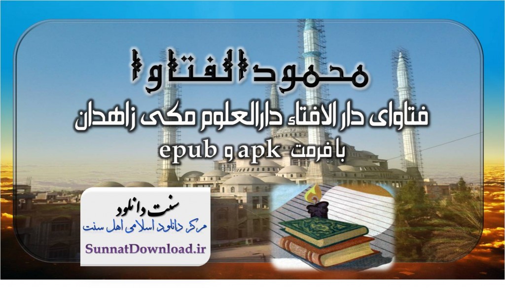 دانلود کتاب «محمود الفتاوا» برای موبایل 1