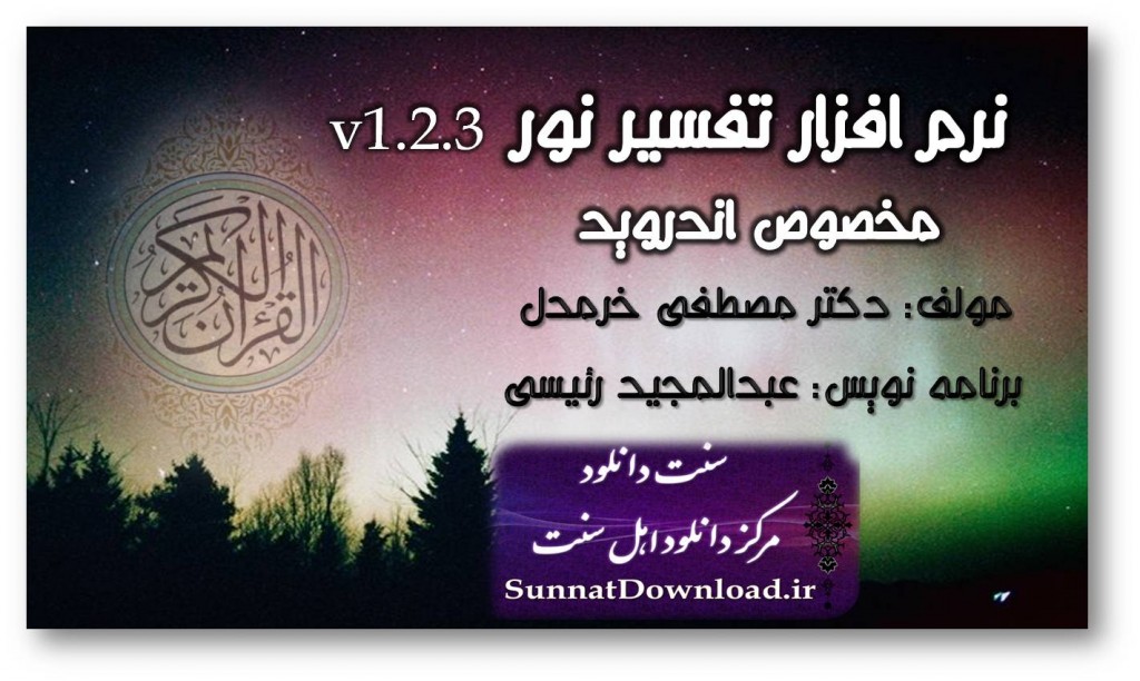 نسخه‌ی جدید نرم‌افزار تفسیر نور 1