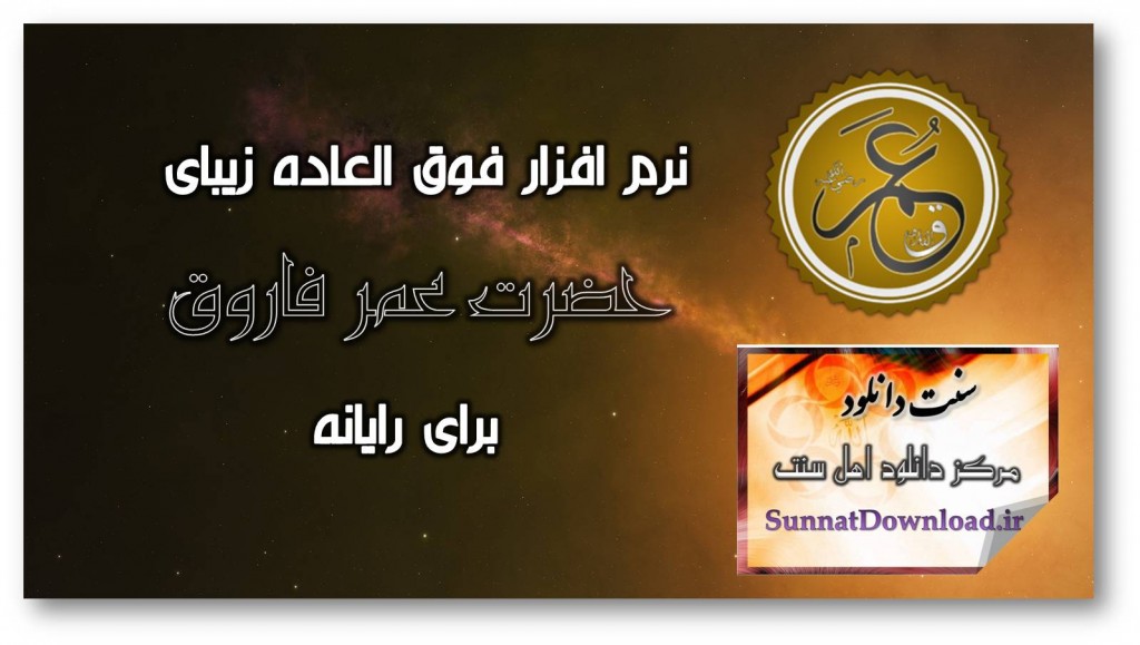 نرم افزار عمر فاروق(رضی الله عنه) 1
