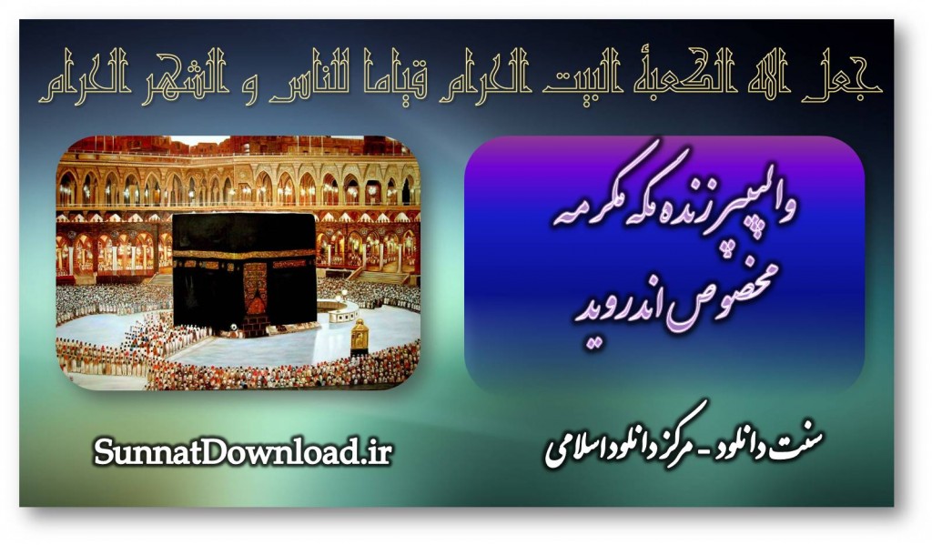 والپیپر زنده مکه مکرمه مخصوص اندروید 1