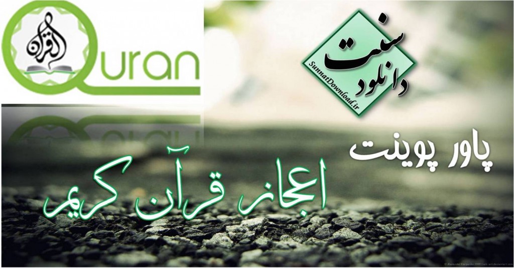 پاورپوینت اعجاز قرآن کریم 1