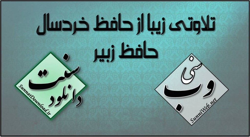 کلیپ تلاوت زیبای حافظ خردسال 1
