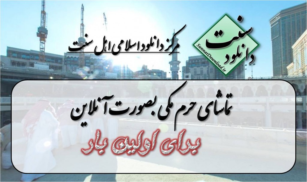 نخستین تصویر نمایش دهنده حرم مکی از تمام جهات به صورت سه بعدی 1