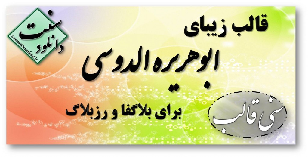 قالب زیبای"ابوهریره الدوسی" 1