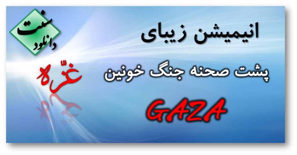 انیمیشن کوتاه "پشت صحنه جنگ خونین غزه" 1