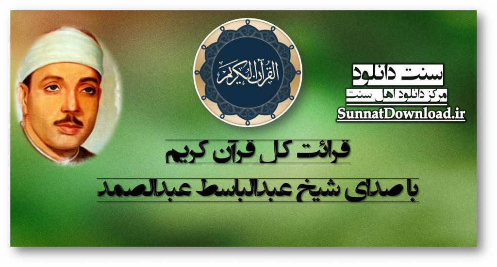 قرائت کل قرآن کریم با صدای قاری عبدالباسط 1