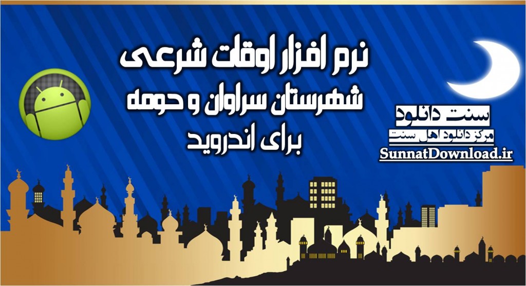 اپلیکیشن اوقات شرعی اندروید 1