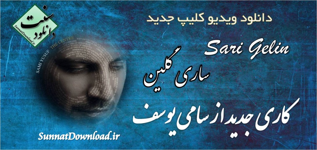 ويديو موزيك ساري گلين از سامي يوسف 1