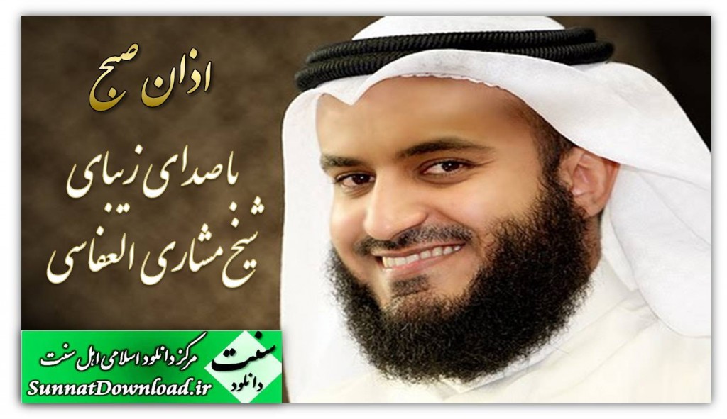 اذانی بسیار زیبا از مشاری العفاسی 1