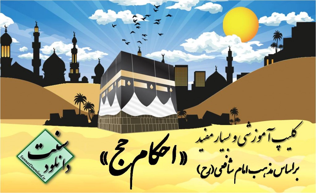 کلیپ آموزشی احکام حج 1