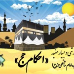 کلیپ آموزشی احکام حج 2