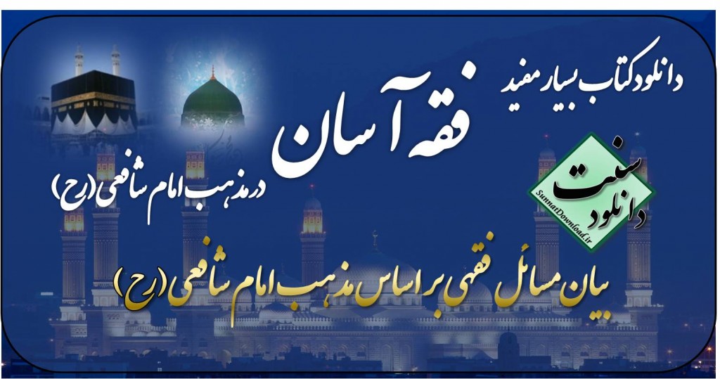 فقه آسان در مذهب امام شافعی(رح) 1
