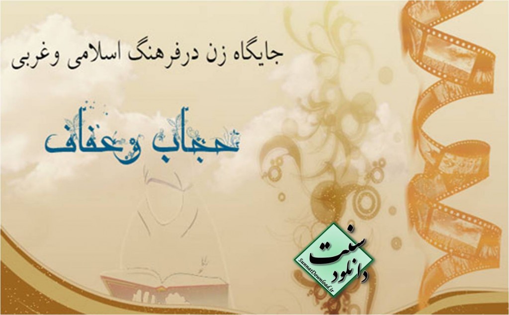 سخنراني مولانا بهزاد فقهي«حجاب و عفاف» 1