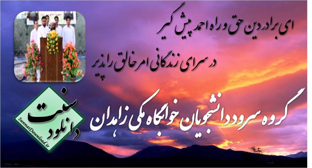 گروه سرود دانشجويان خوابگاه مسجد مكي 1