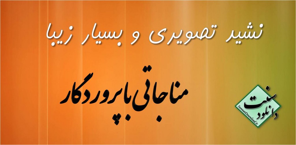 نشيد عربي«مناجات با پروردگار»+زيرنويس فارسي 1