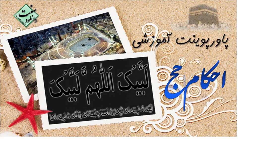 پاورپوینت آموزشی «احکام حج» 1