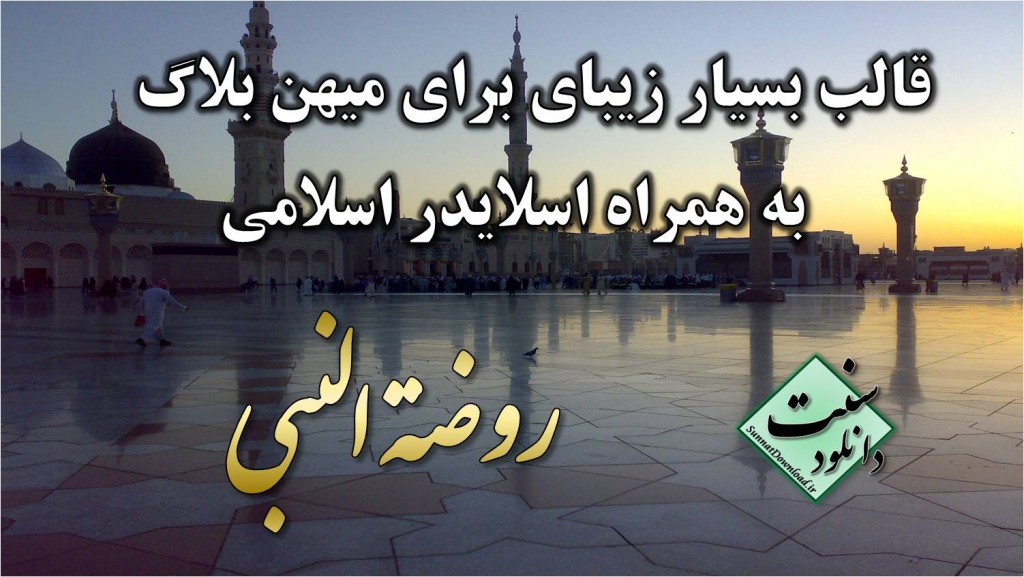 قالب روضة النبي به همراه اسلايدر اسلامي 1