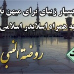قالب روضة النبي به همراه اسلايدر اسلامي 4