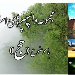 مجموعه والپیپرهای ویژه ایام حج 16