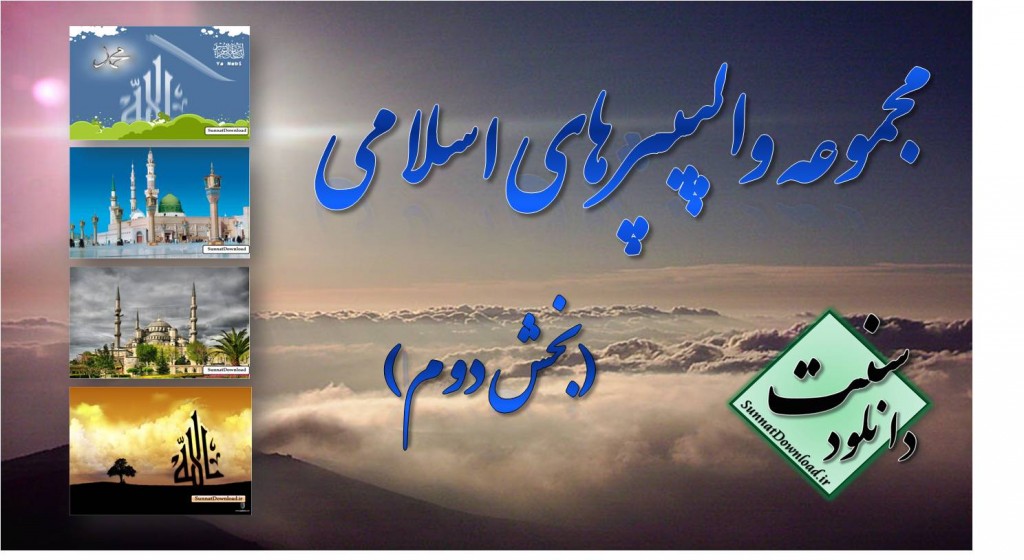 مجموعه والپيپرهاي اسلامي(2) 1