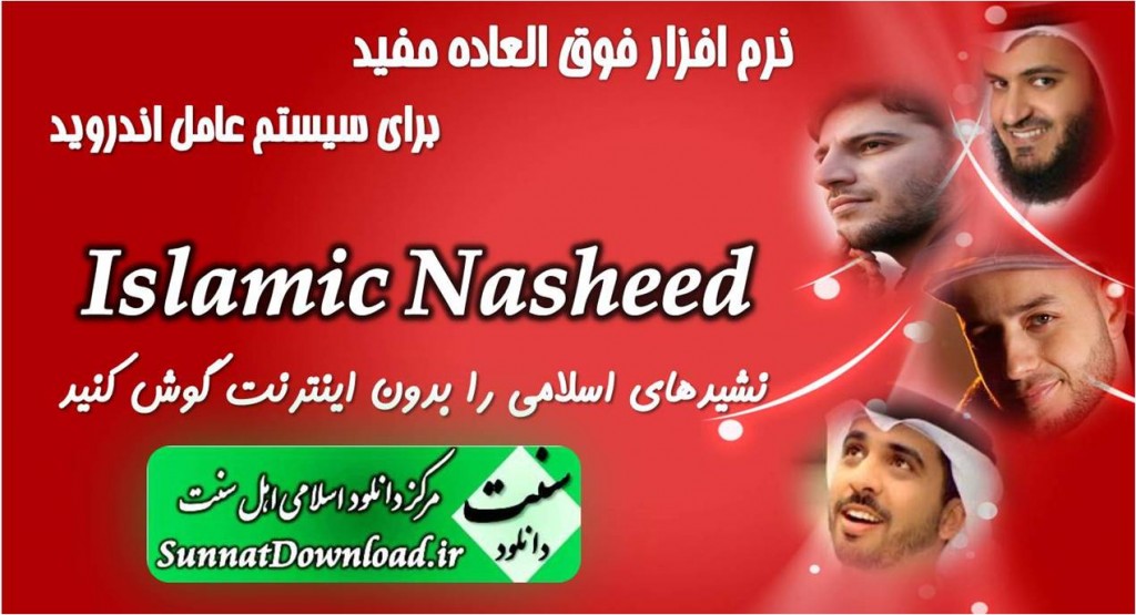نرم افزار فوق العاده مفید «Islamic Nasheed» 1
