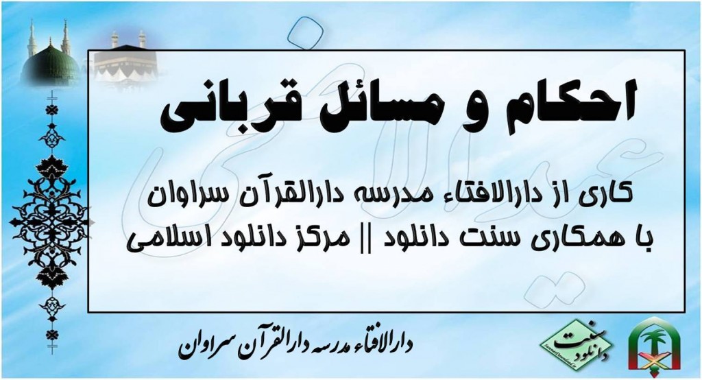 كليپ آموزشي «احكام و مسائل قرباني» 1
