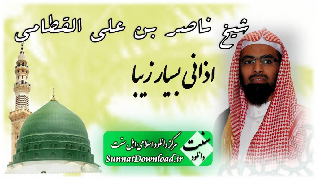 اذانی زیبا از شیخ ناصر القطامی 1