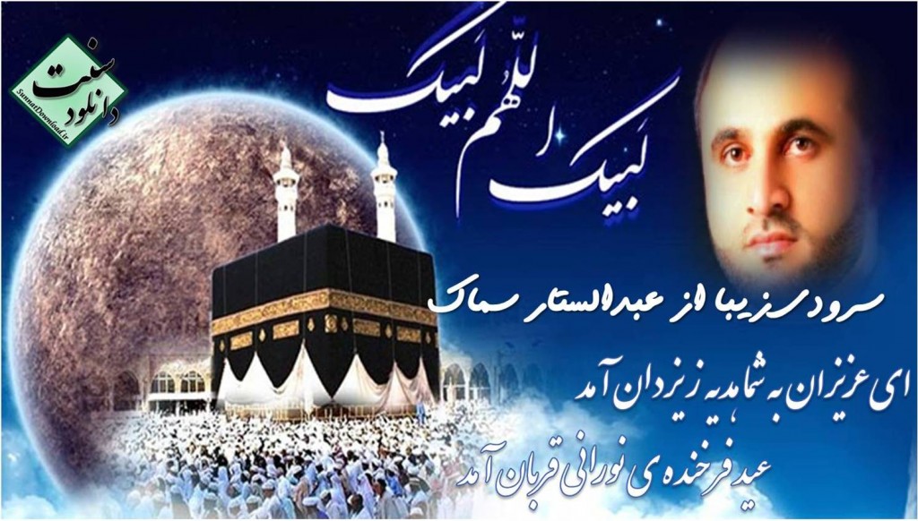 سرود عید قربان از عبدالستار سماک 1