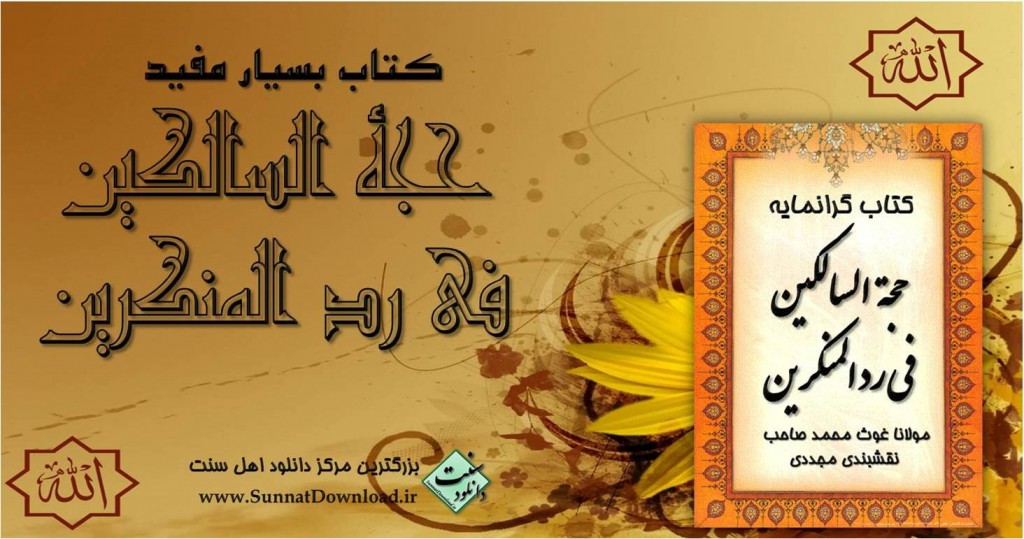 کتاب حجه السالکین فی رد المنکرین 1