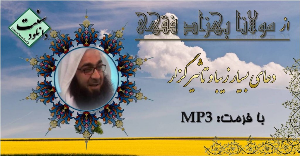 دعاي خاشعانه «مولانا بهزاد فقهي» 1