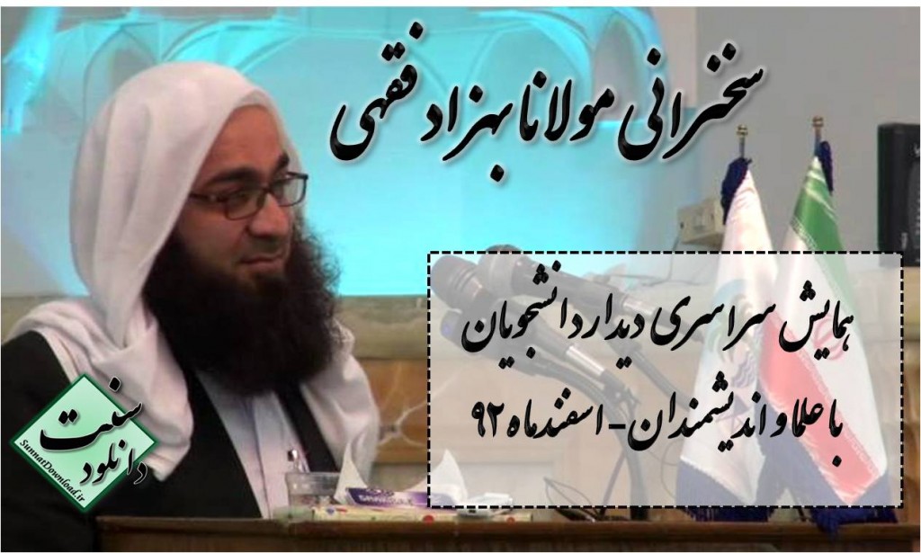 سخنراني مولانا بهزاد فقهي - ديدار سراسري دانشجويان اهل سنت 1