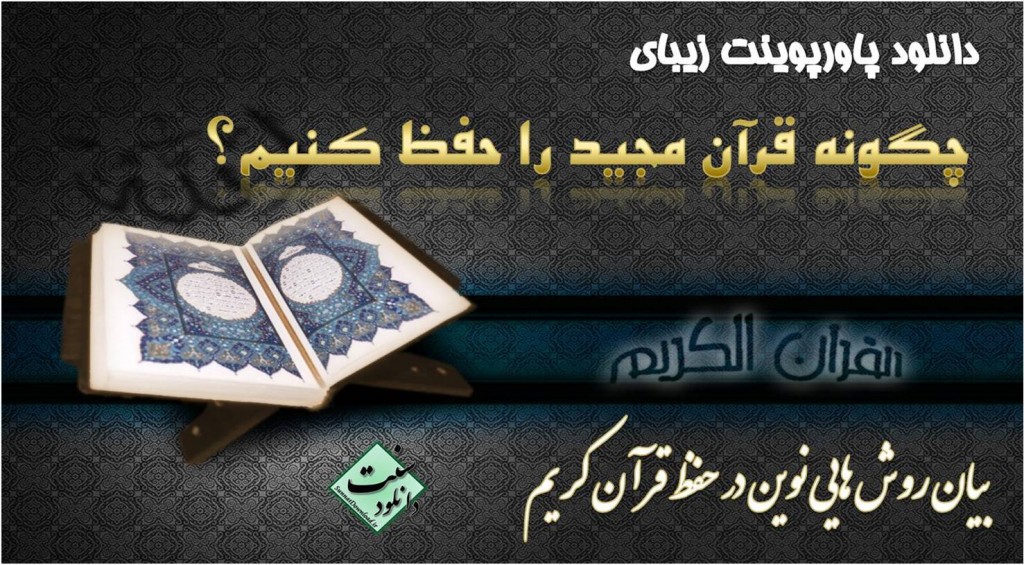 پاورپوينت "روش هاي حفظ قرآن" 1