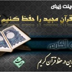 پاورپوينت "روش هاي حفظ قرآن" 1