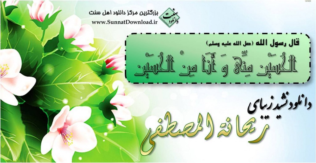 نشید زیبای ریحانه المصطفی 1