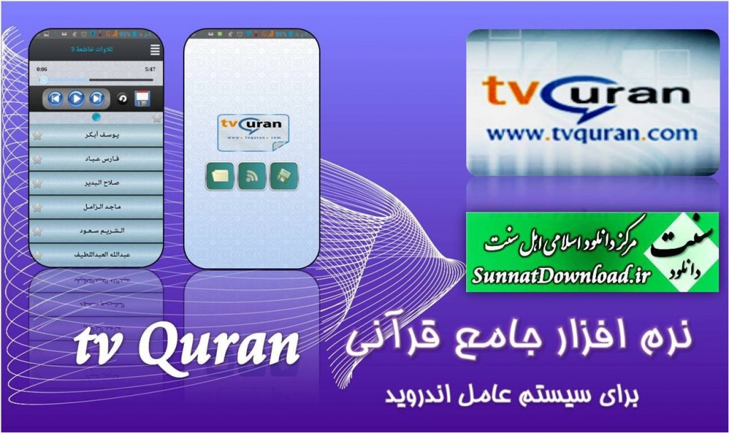 نرم افزار جامع قرآنی TV Quran 1