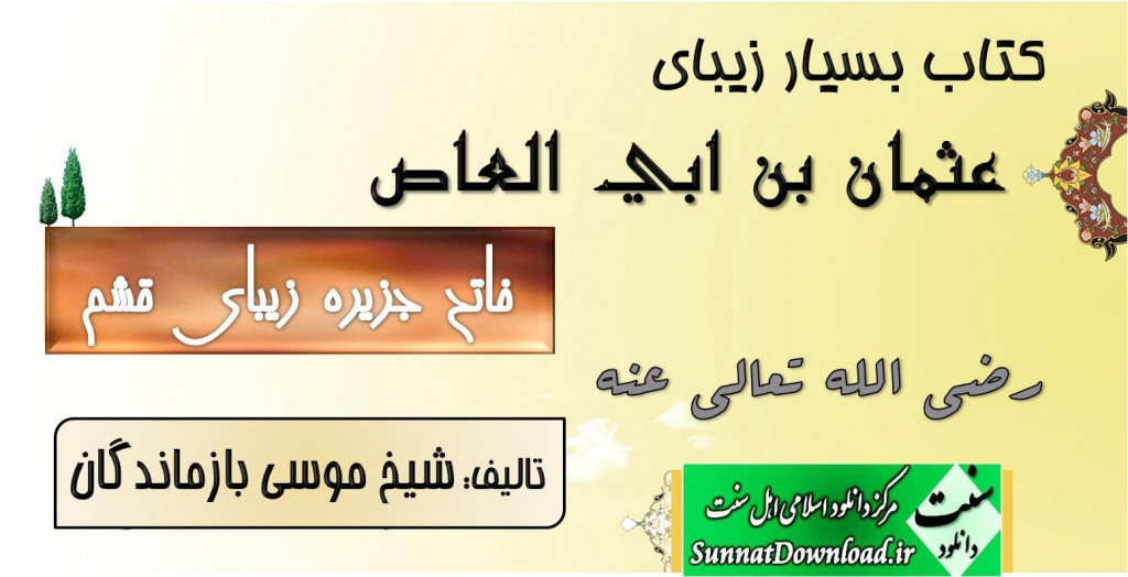 کتاب«عثمان بن ابی العاص(رض)»-فاتح قشم 1