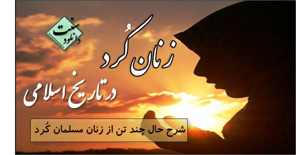 کتاب «زنان مسلمان کرد در تاریخ اسلامی» 1