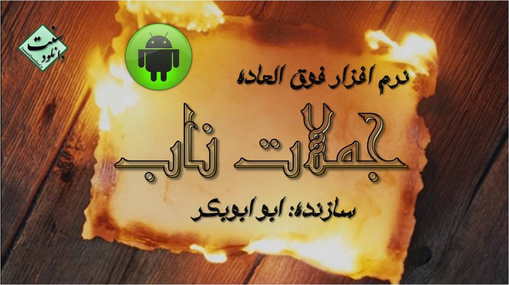 نرم افزار "جملات ناب" برای اندروید 1