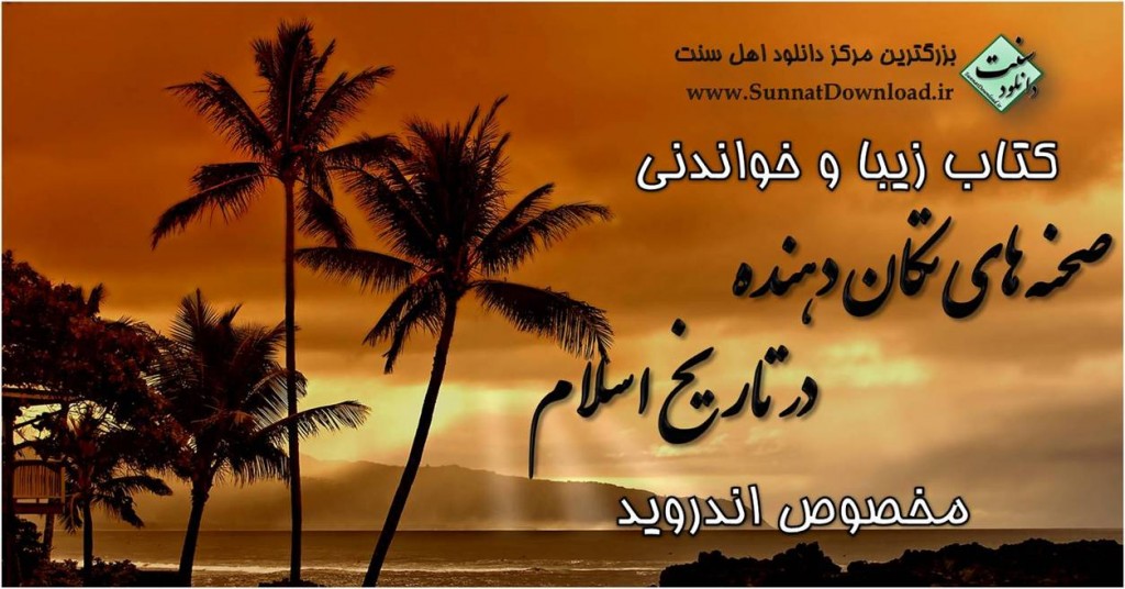 کتاب "صحنه های تکان دهنده در تاریخ اسلام"برای اندروید 1