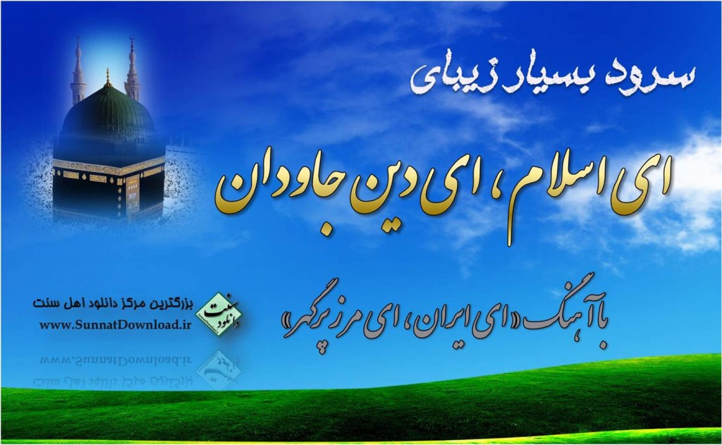 سرود بسیار زیبای "ای اسلام" هم وزن سرود "ای ایران ای مرز پرگهر" 1