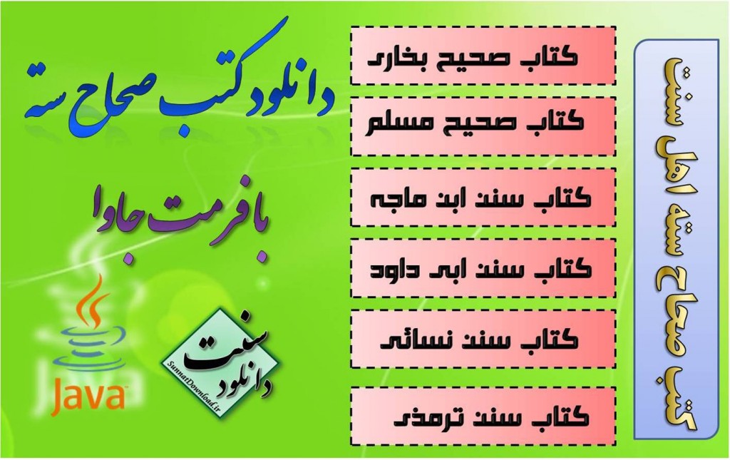 دانلود صحاح سته با فرمت جاوا 1