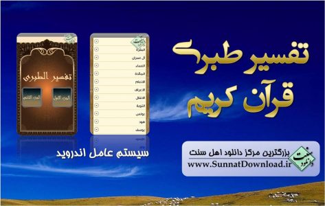 تفسیر طبری مخصوص اندروید