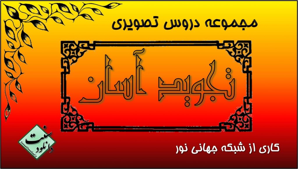 مجموعه دروس تصویری "تجویدآسان" 1
