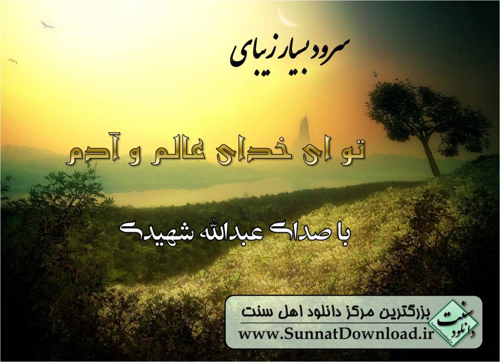 سروده "تو ای خدای عالم و آدم" 1