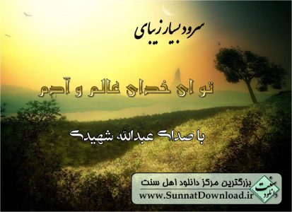 سروده “تو ای خدای عالم و آدم”