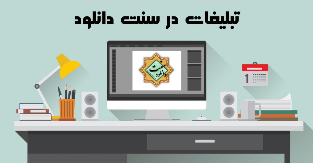تبلیغات در سنت دانلود 1