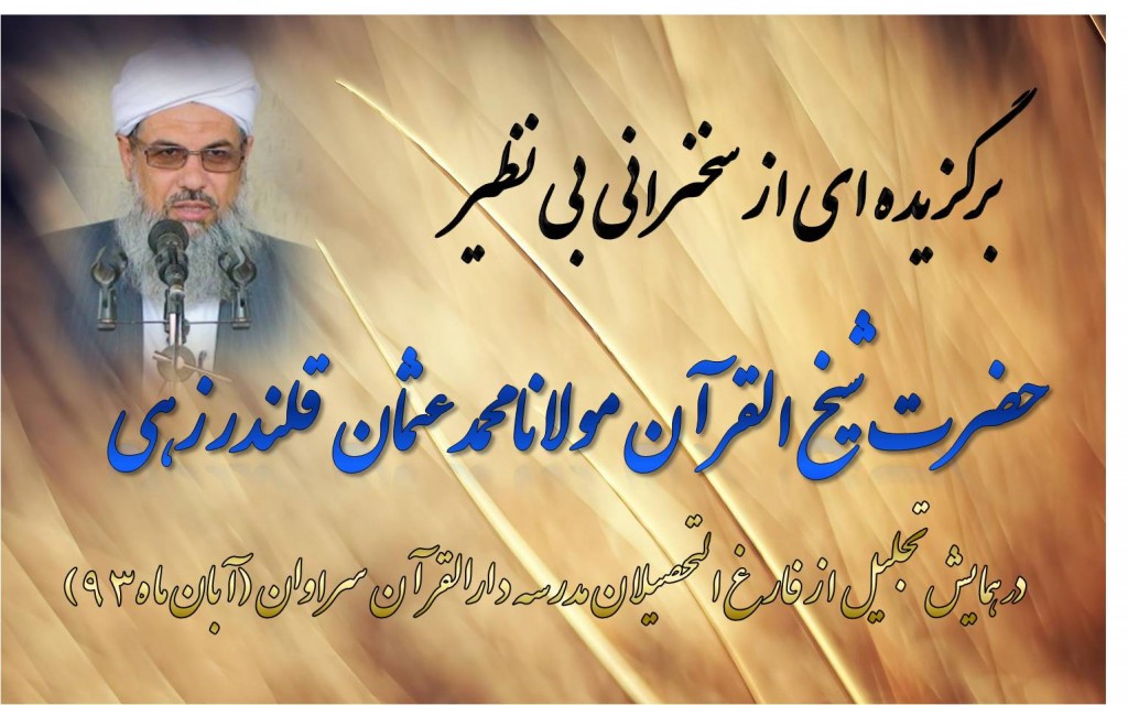 گزيده اي از سخنرانی زیبای مولانا محمد عثمان قلندرزهی 1
