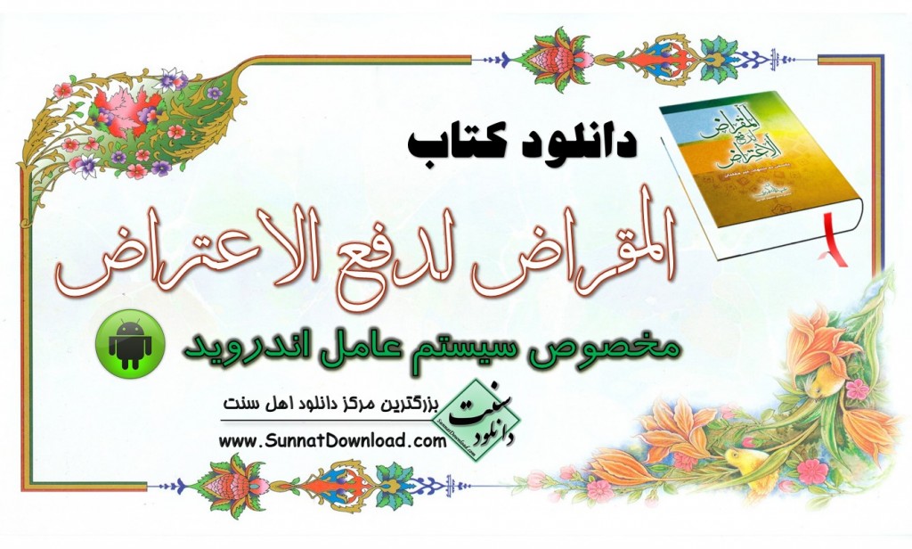 کتاب «المقراض لدفع الاعتراض» پاسخ به شبهات غیرمقلدین 1